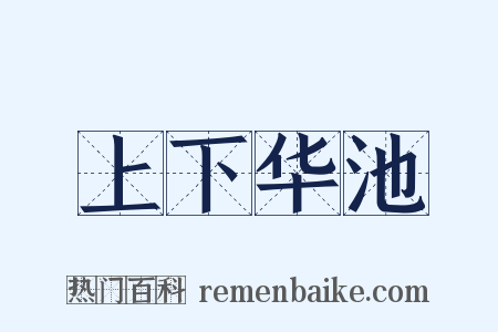 上下华池是什么意思的图片